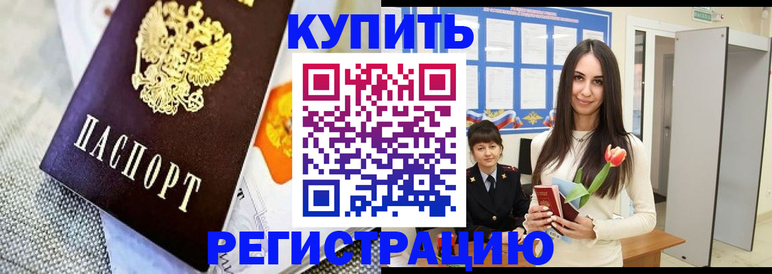 купить прописку в Новозыбкове